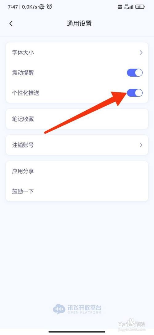 讯飞星火怎么开启个性化推送