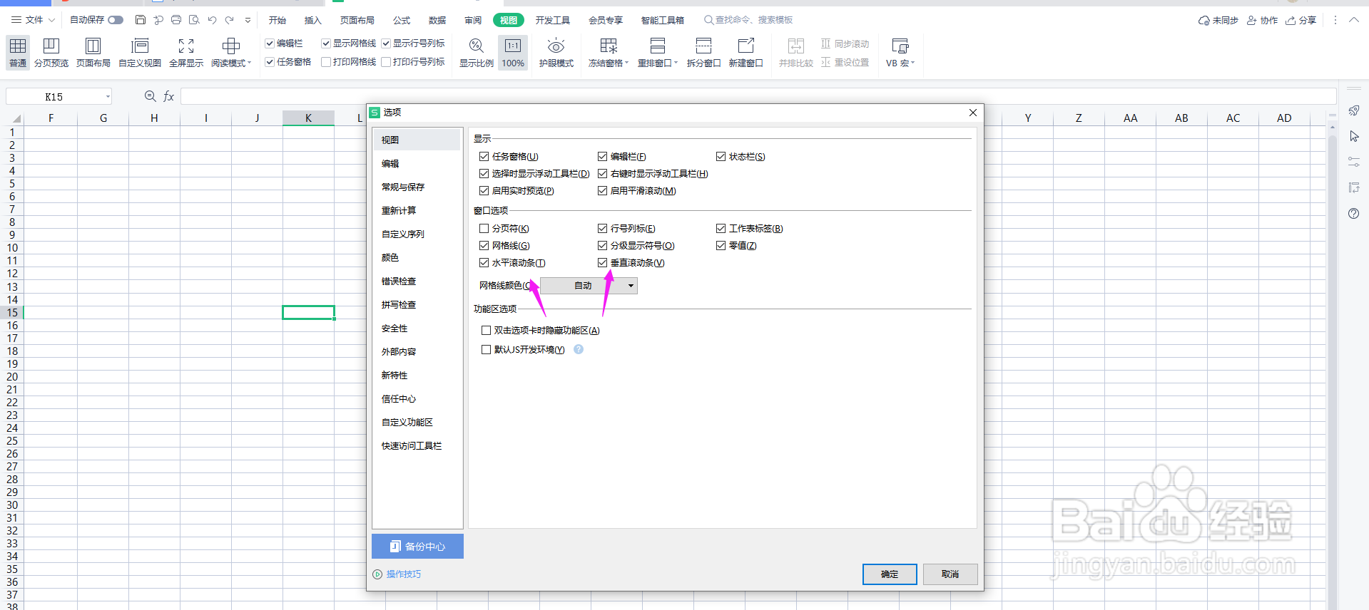 excel表格滚动条在哪设置