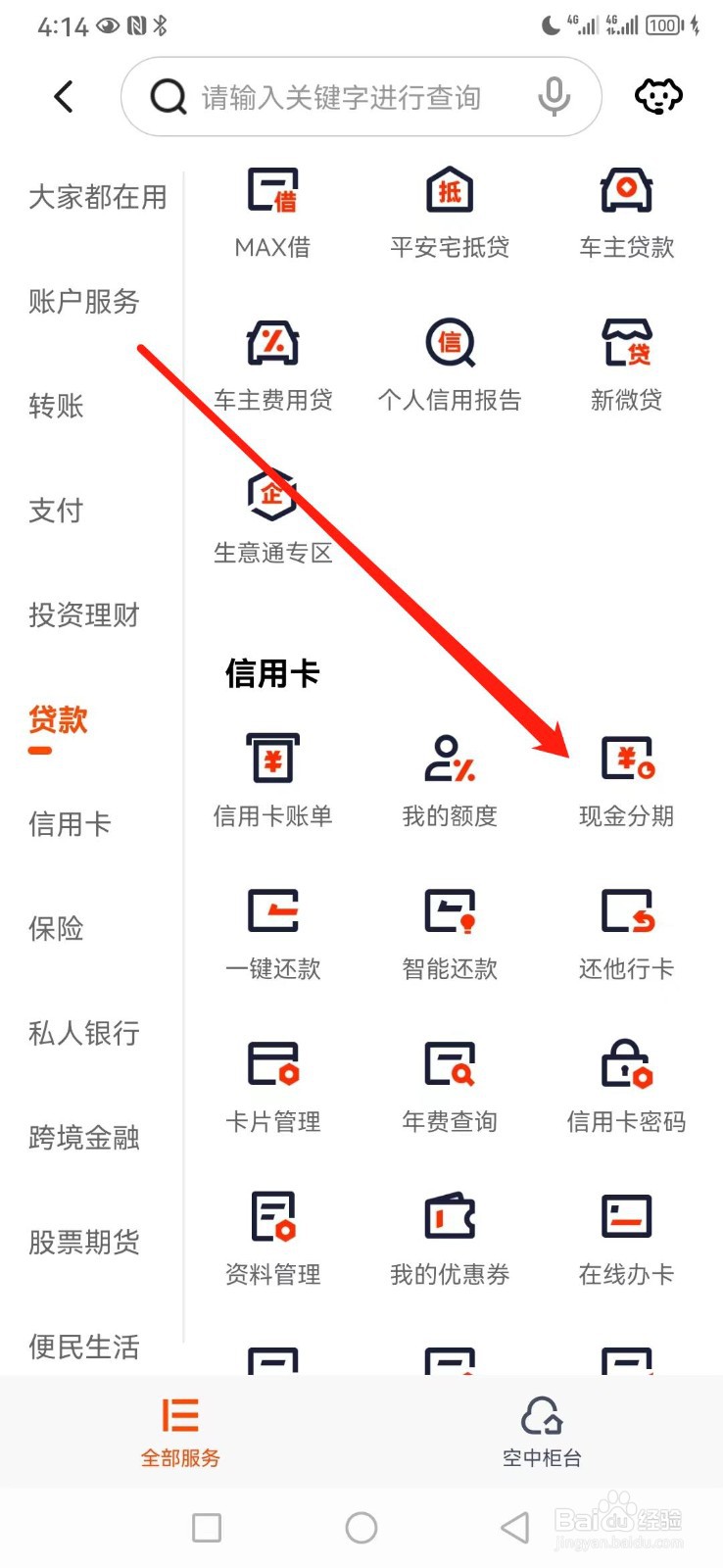 平安口袋银行如何查看现金分期