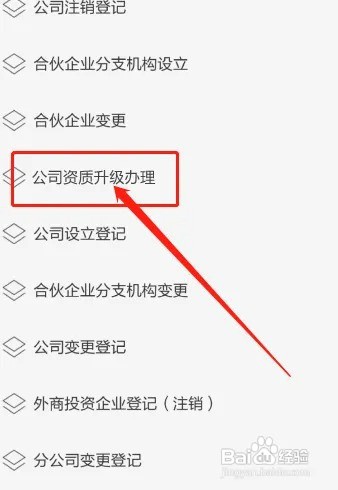 公司资质升级怎么办理