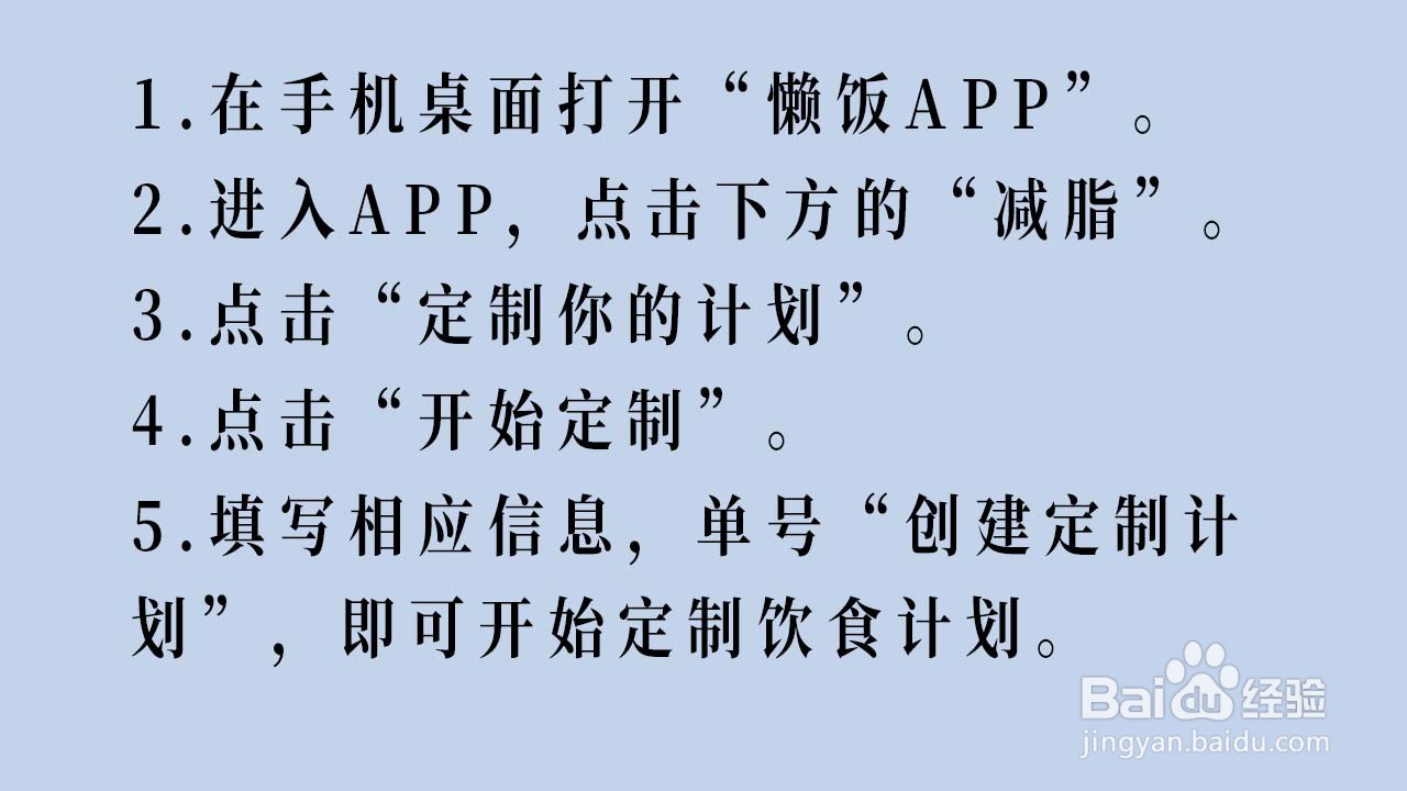 懒饭APP如何定制饮食计划