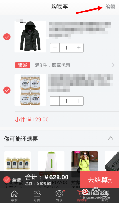 手机京东购物车怎么删除？清空手机京东购物车