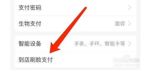 支付宝如何关闭到店刷脸支付