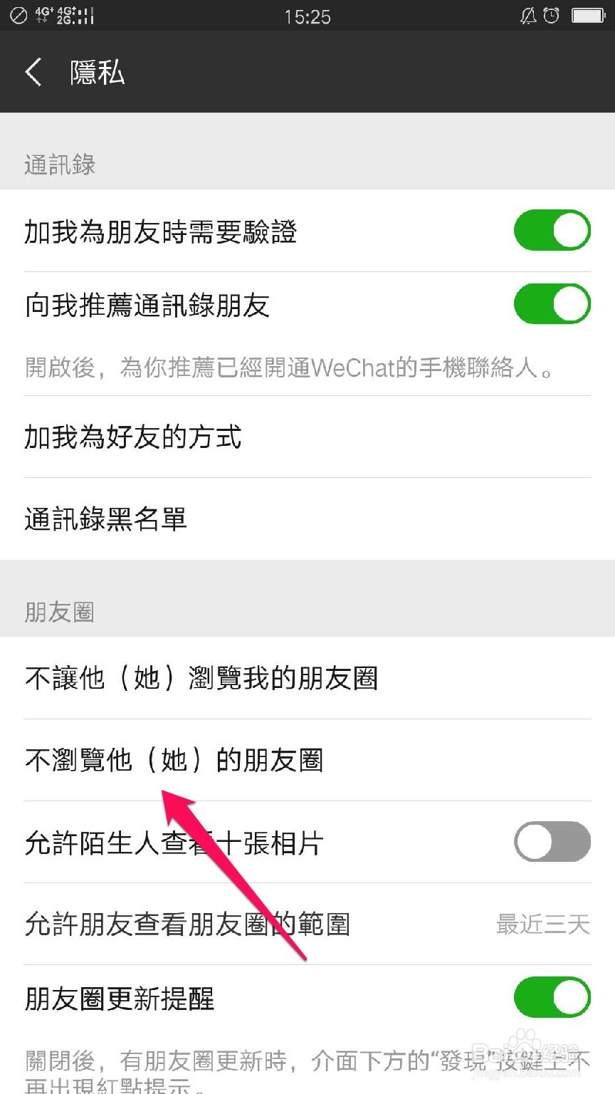 微信中如何设置不看某些好友的动态
