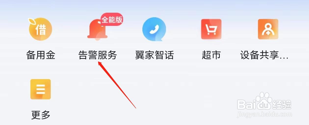 小翼管家怎么查询告警服务