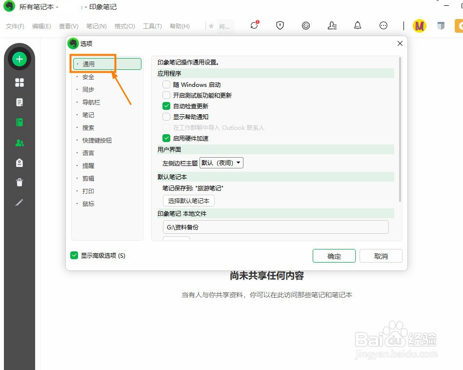 如何关闭印象笔记测试版功能
