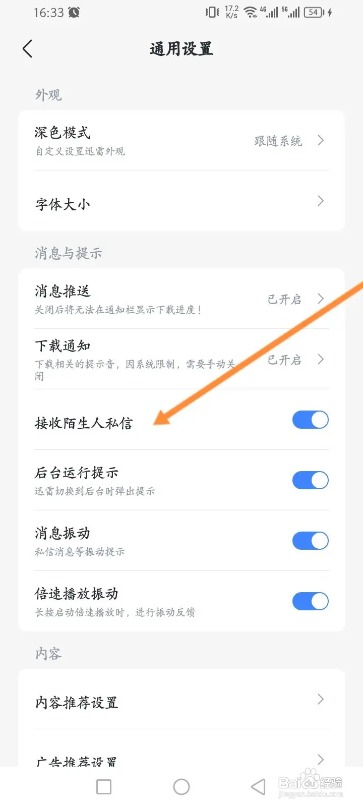 迅雷软件怎么关闭接收陌生人私信功能