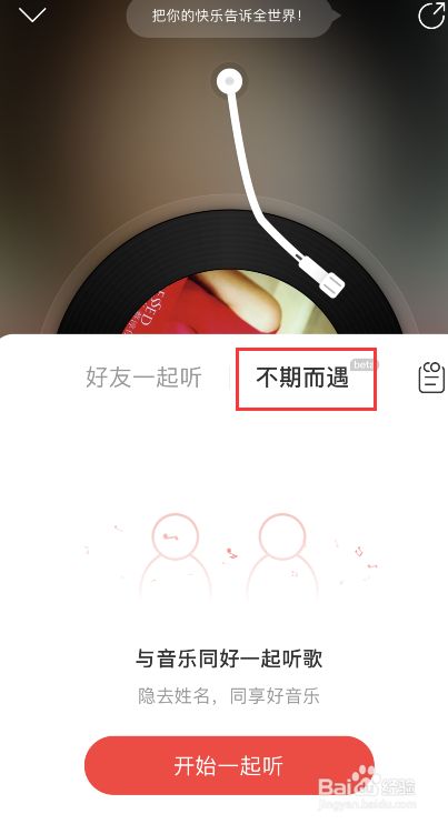 网易云音乐不期而遇如何启用方法分享