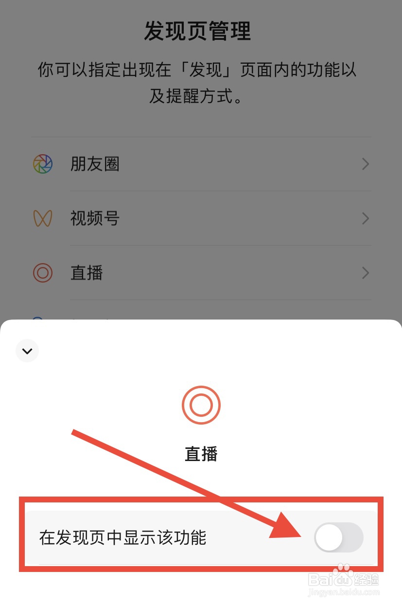 微信发现怎么关闭直播