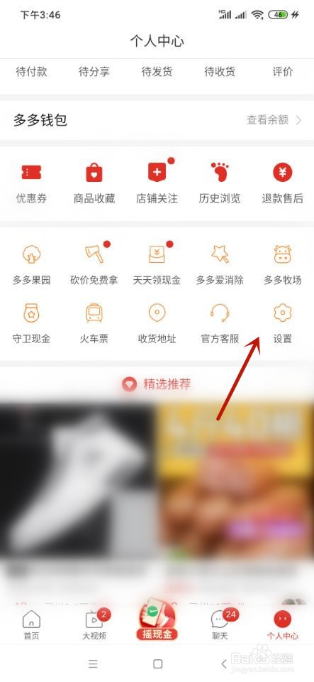 拼多多如何设置进行更新？