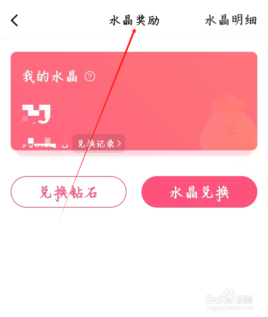 寻她如何查看水晶奖励