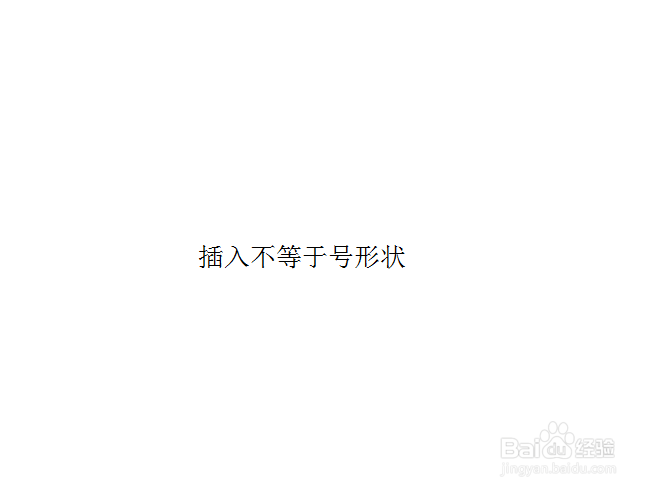 在PPT中怎样插入不等于号形状呢?