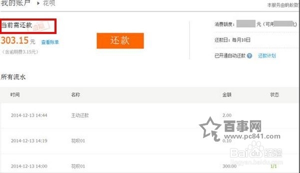 支付宝花呗查看还款流水方法