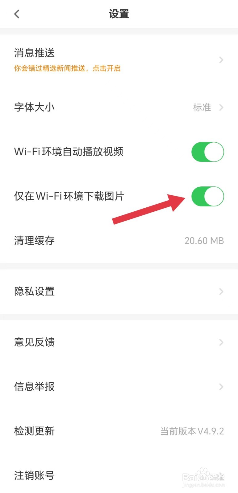 触电新闻怎么开启仅在WiFi环境下载图片