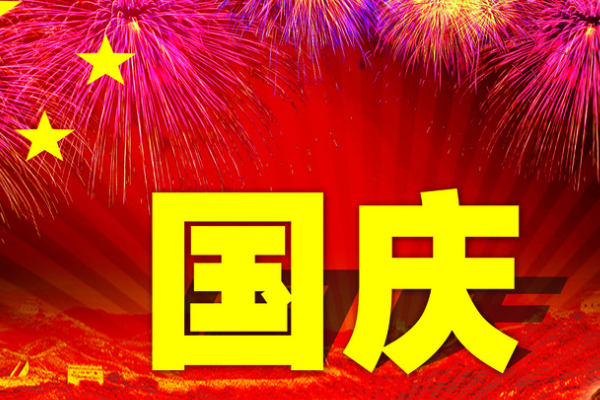 国庆节要干什么