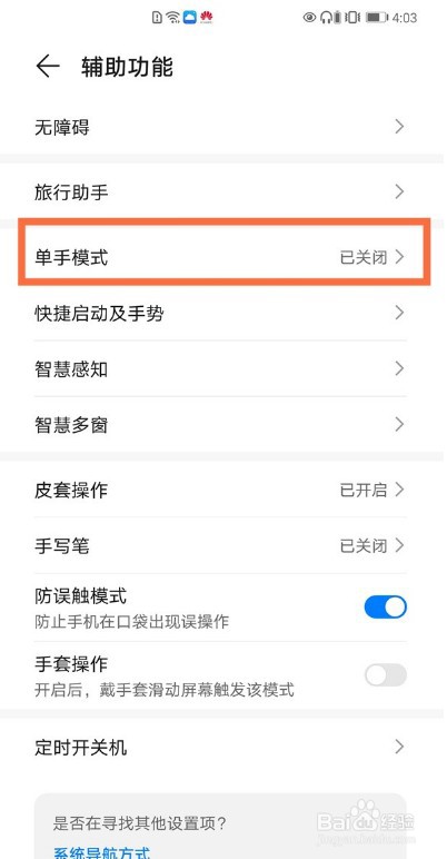 华为手机怎么开启单手模式