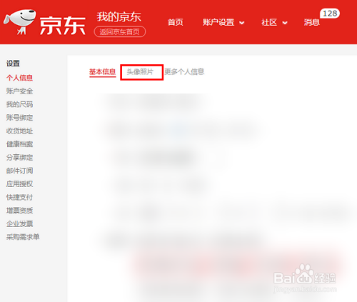京东商城怎样更换头像