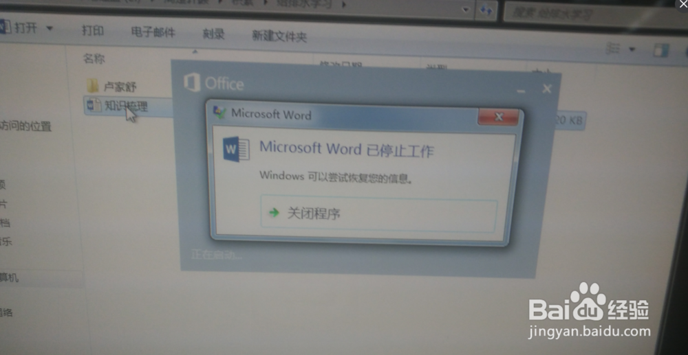 <b>word2013无法启动，提示word已停止工作</b>