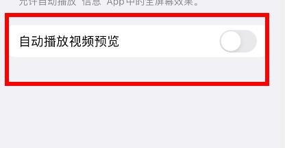 苹果13下的自动播放视频预览怎样关闭