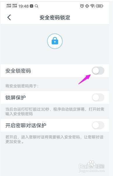 钉钉密聊安全锁密码如何设定教程