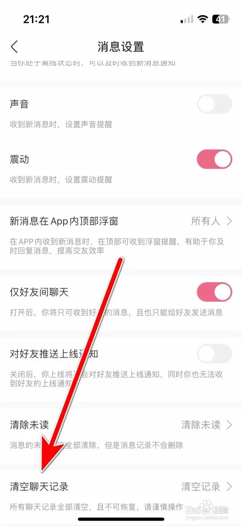 享聊怎么清空聊天记录