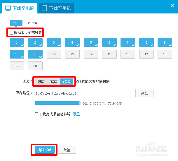 如何下载优酷超清视频到电脑