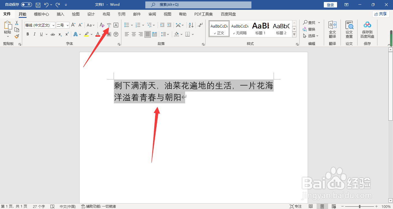 word如何给文字添加拼音