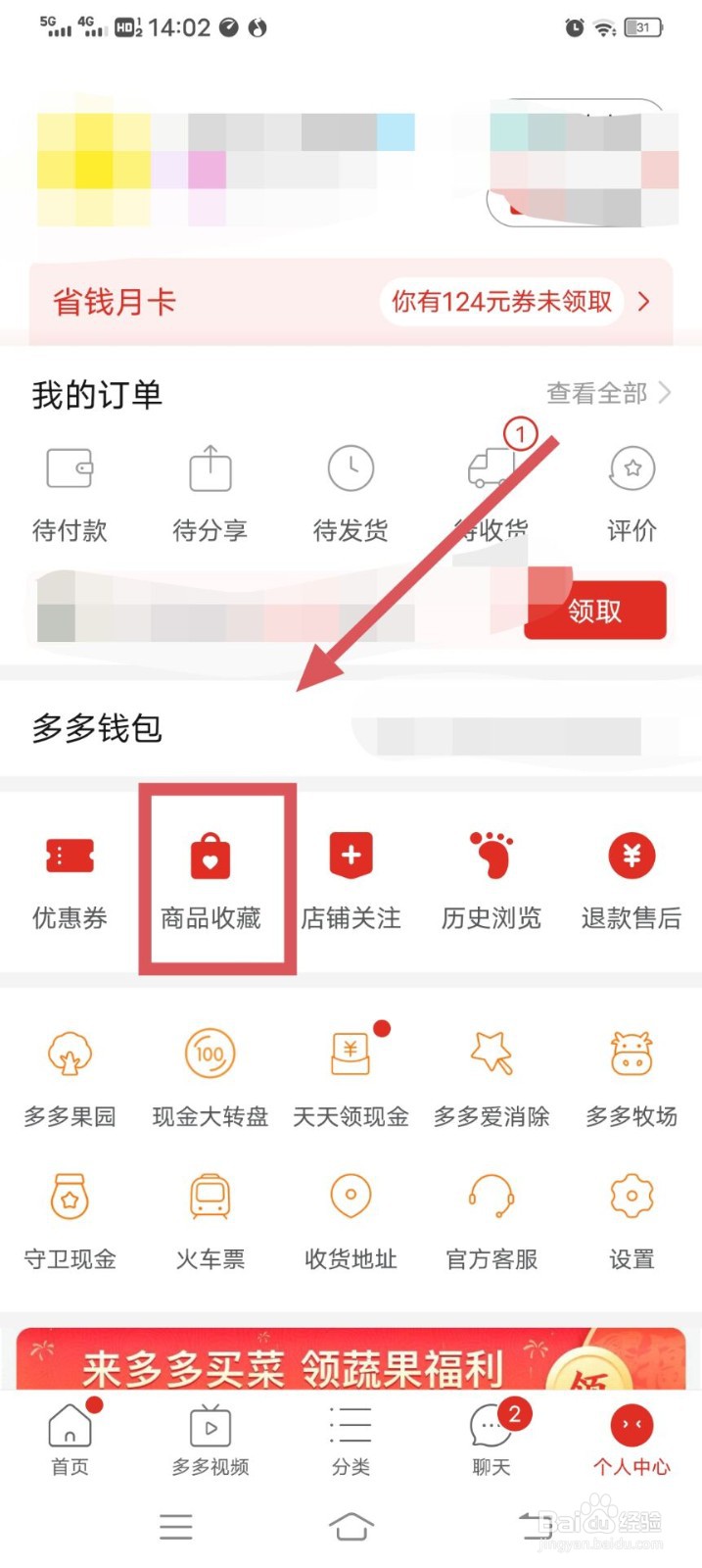 拼多多如何查看收藏里的商品