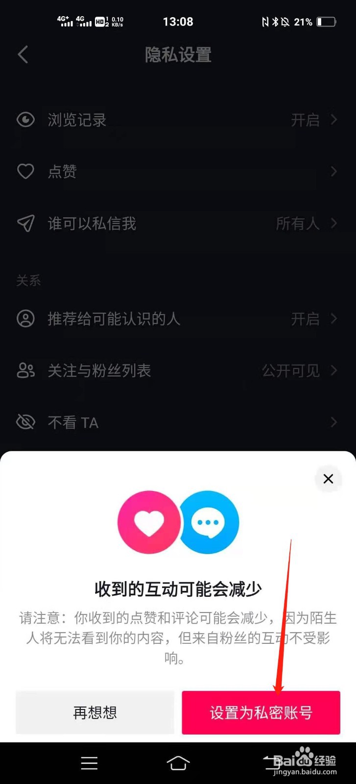 如何设置抖音私密账号