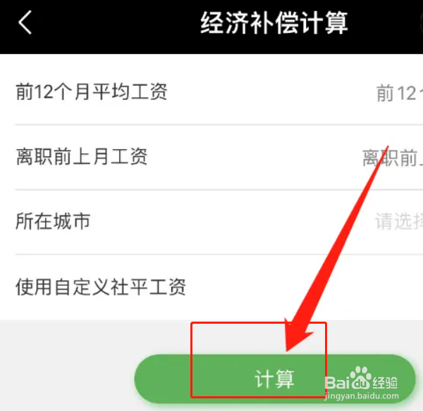 在哪里可以线上计算经济补偿金