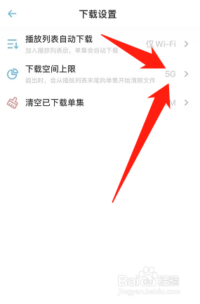 小宇宙怎样设置下载空间上限