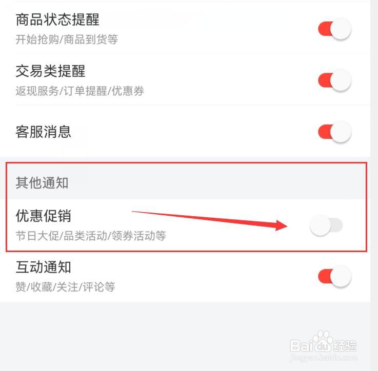 识货如何禁止优惠促销的消息通知？