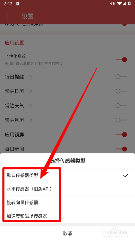 老黄历app中如何切换传感器类型