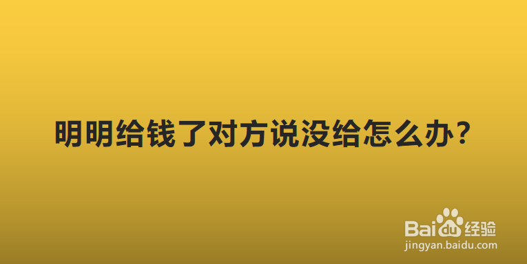 明明给钱了对方说没给怎么办