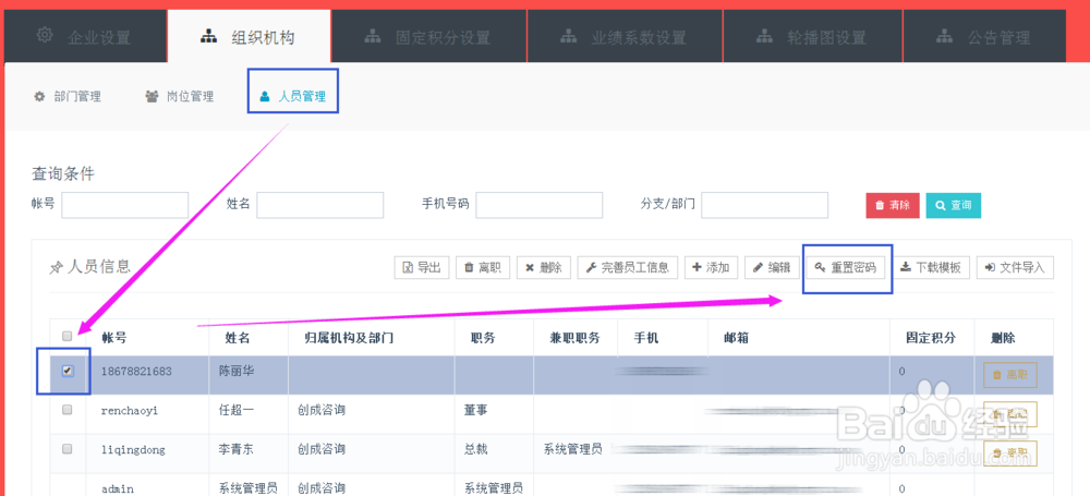 掌上积分软件，管理员如何重置员工的登陆密码？