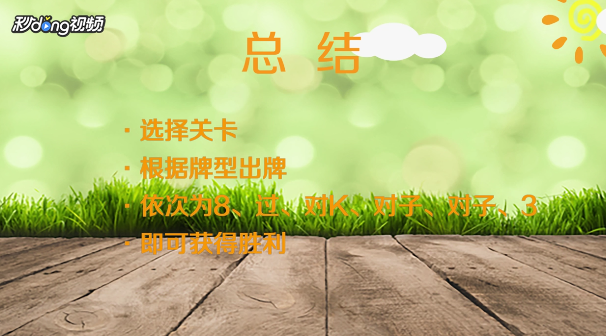 斗地主残局第四关怎么过