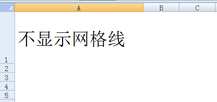 excel2007如何隐藏线条不显示网格线只显示文字