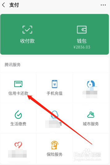 怎么用微信零钱给信用卡还款