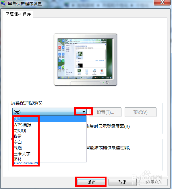 电脑桌面如何设置屏保