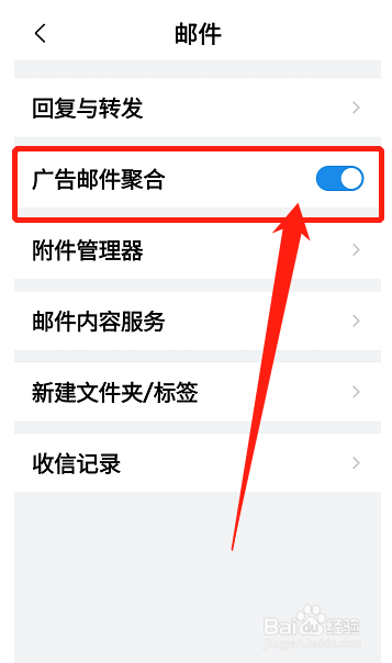 QQ邮箱怎么关闭广告邮件聚合