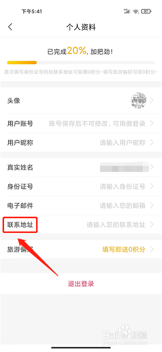 广之旅易起行app怎样添加联系地址