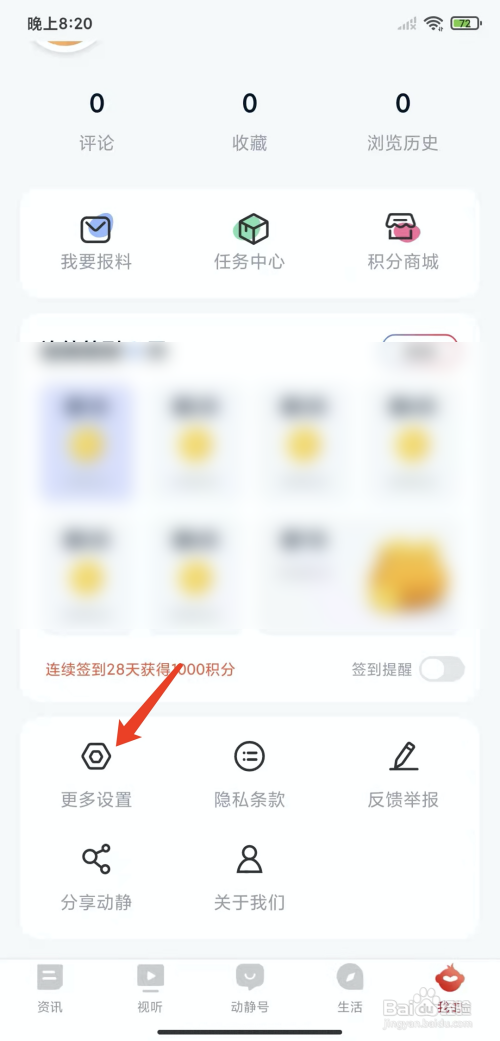 动静新闻app怎样关闭推送功能