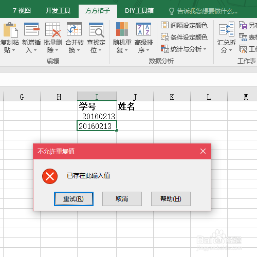 Excel怎么拒绝输入重复值
