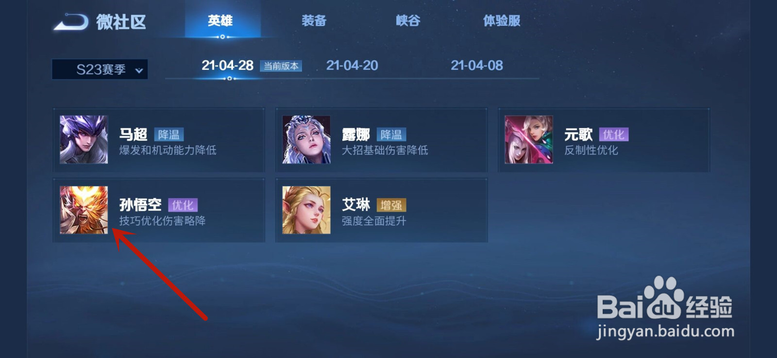 王者荣耀怎么查看孙悟空优化详情