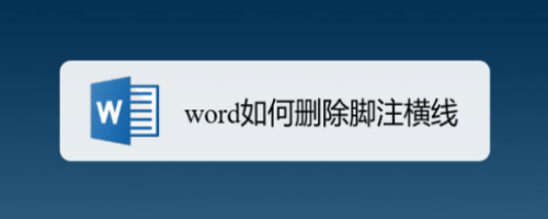 word如何删除脚注横线