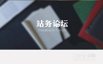 如何查看icity我的日记的站务论坛