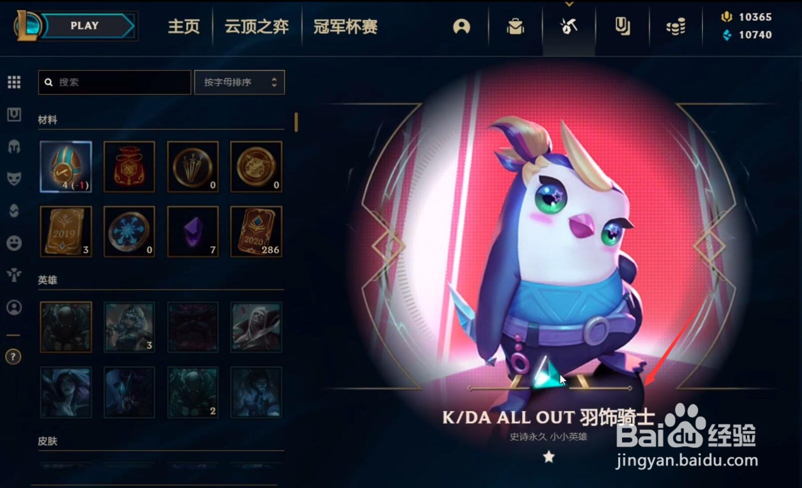 云顶之弈小小英雄开出来怎么不见了