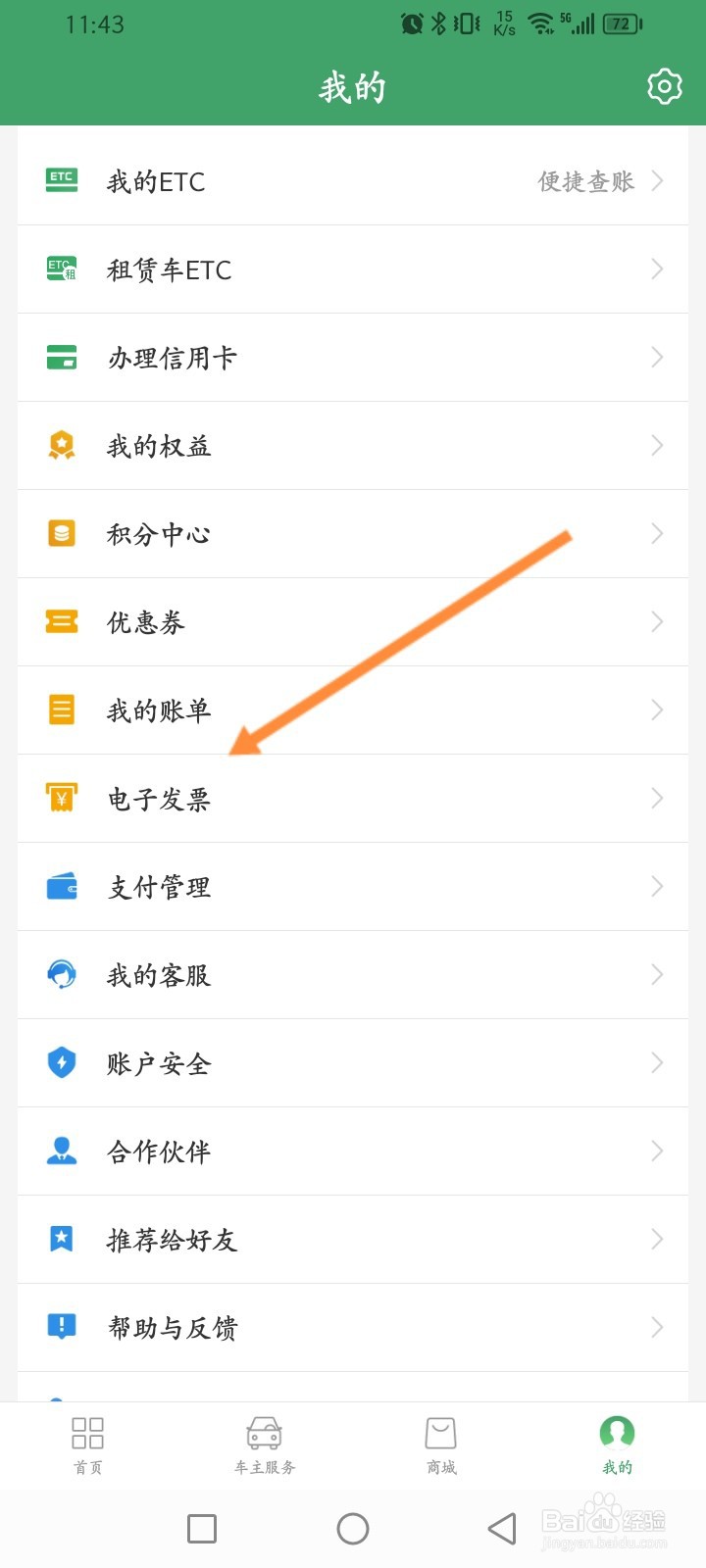 e高速软件怎么查看加油账单记录