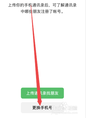 微信怎么更换设置手机号