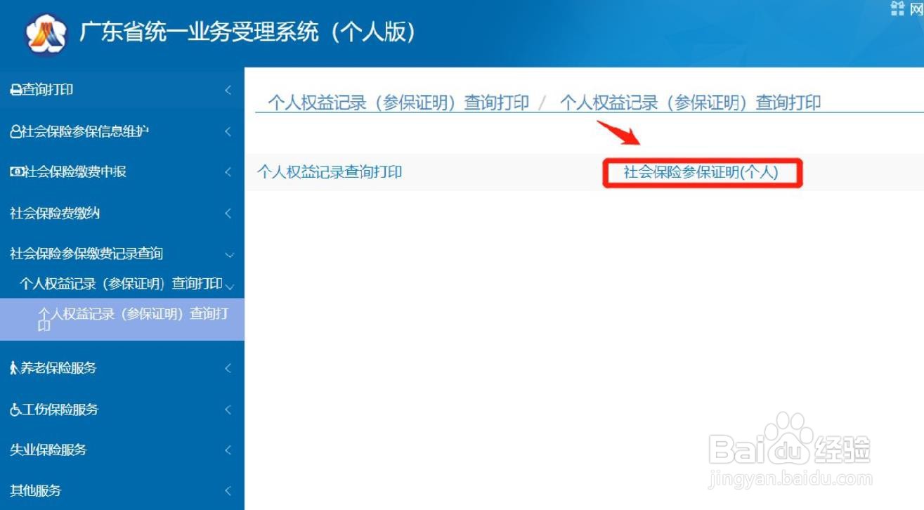 广州社保个人参保证明在哪里开